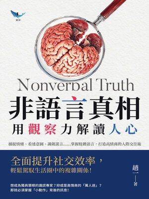 cover image of 非語言真相，用觀察力解讀人心